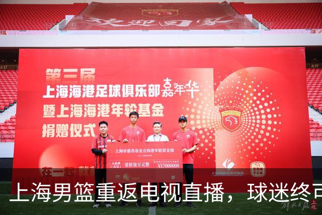 上海男篮重返电视直播，球迷终可安心观赛