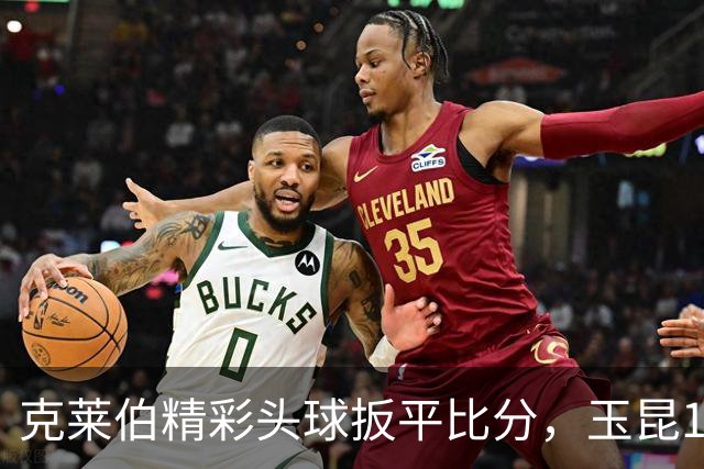 克莱伯精彩头球扳平比分，玉昆1-1战平申花