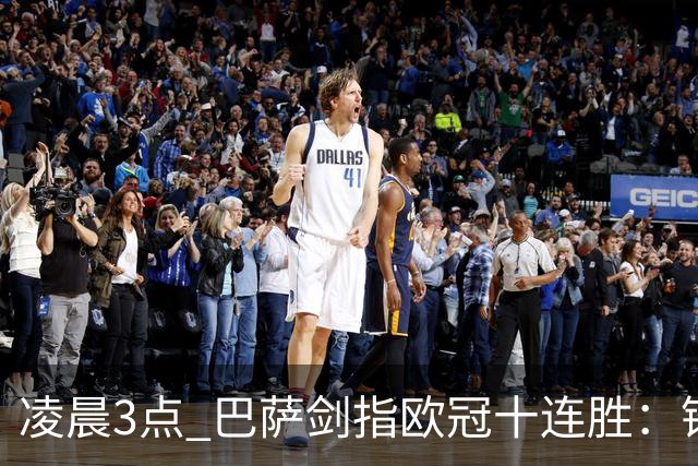 凌晨3点 巴萨剑指欧冠十连胜：锋线三叉戟对阵老队友京多安