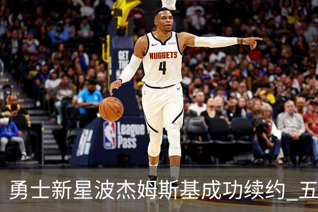勇士新星波杰姆斯基成功续约 五年合约总值1.1亿美元