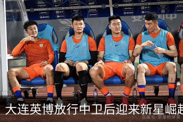 大连英博放行中卫后迎来新星崛起，接下来将迎战关键对手
