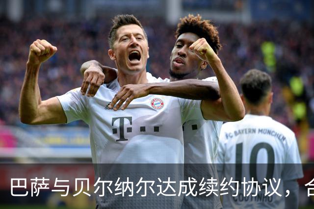 巴萨与贝尔纳尔达成续约协议，合同延续至2031年