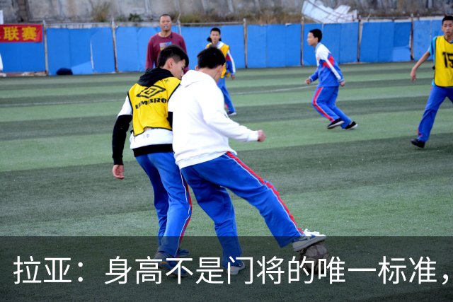 拉亚：身高不是门将的唯一标准，我的能力能证明一切