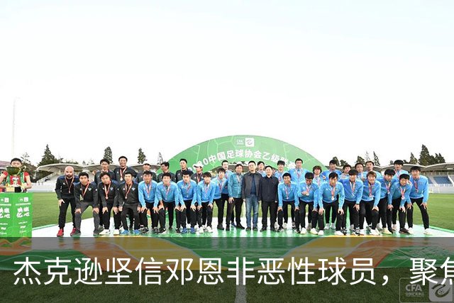 杰克逊坚信邓恩非恶性球员，聚焦赛事争议