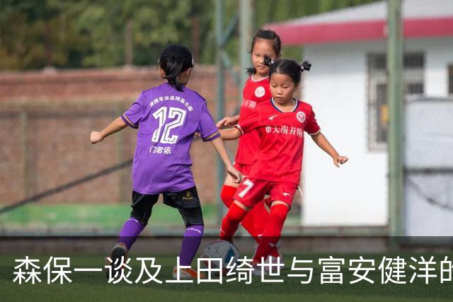 森保一谈及上田绮世与富安健洋的伤情：两位球员或将缺席亚洲杯