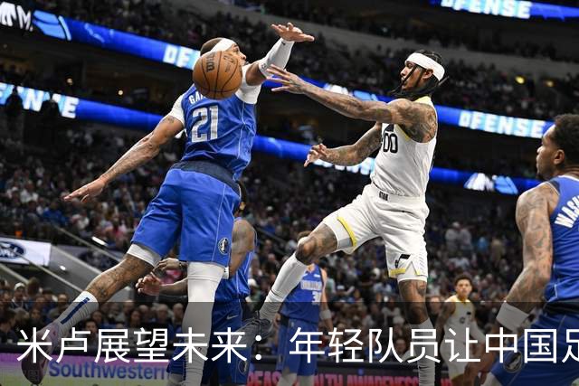 米卢展望未来：年轻队员让中国足球重返世界杯充满希望
