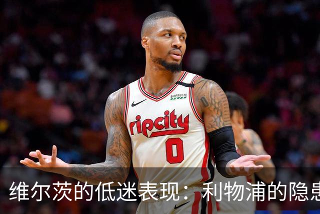 维尔茨的低迷表现：利物浦的隐患与现实困境