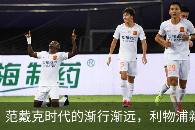 范戴克时代的渐行渐远，利物浦新生代中卫逐渐崛起