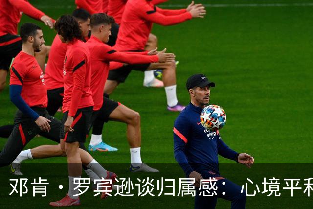 邓肯·罗宾逊谈归属感：心境平和，重回迈阿密更自信