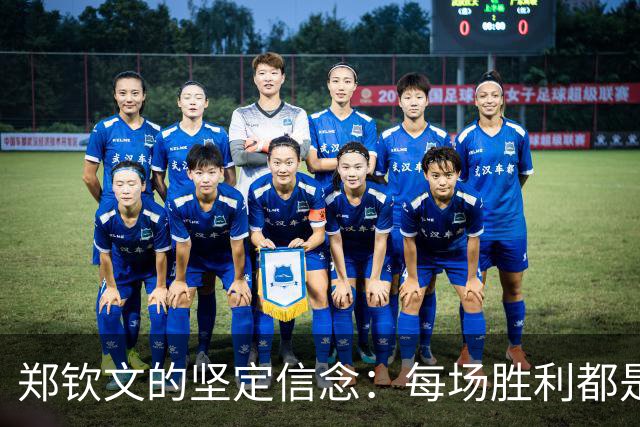 郑钦文的坚定信念：每场胜利都是水般自然的存在
