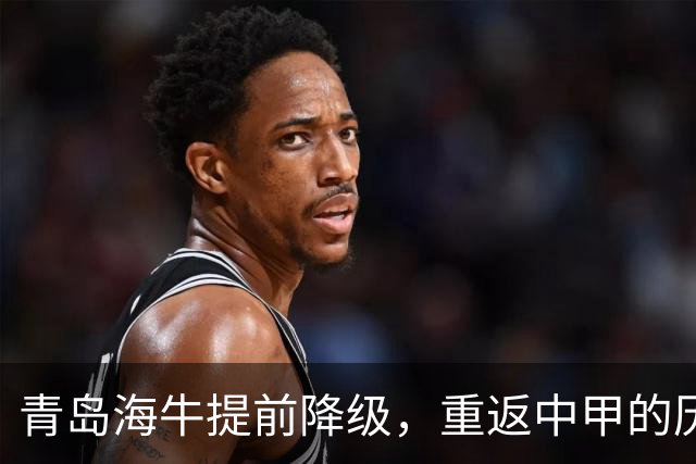 青岛海牛提前降级，重返中甲的历史轮回